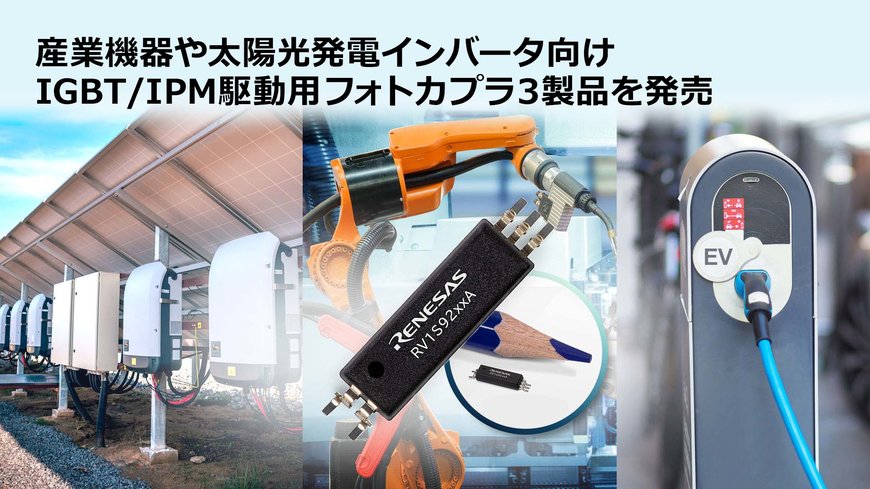 産業機器や太陽光発電インバータ向け世界最小フォトカプラのポートフォリオを拡充し、IGBT駆動用とIPM駆動用に3製品を発売